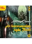 Лисина Александра - Не благославляйте мужа Тьмой