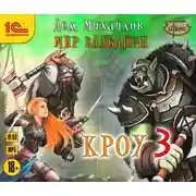 Постер книги Кроу 3