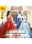 Жильцова Наталья - Обрученные кровью. Отбор