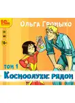 Громыко Ольга - Космоолухи: рядом. Том 1