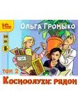 Громыко Ольга - Космоолухи: Рядом. Том 2