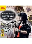 Калгин Виталий - Виктор Цой