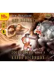 Михайлов Дем - Господство клана Неспящих. Книга 3