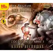 Постер книги Господство клана Неспящих. Книга 3
