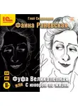 Скороходов Глеб А. - Фаина Раневская. Фуфа великолепная, или с юмором по жизни