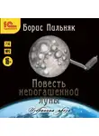 Пильняк Борис - Повесть непогашенной луны. Повесть и рассказы