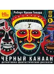 Говард Роберт - Черный канаан. Детективно-фантастические рассказы