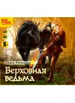 Громыко Ольга - Верховная ведьма