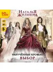 Жильцова Наталья - Обрученные кровью. Выбор