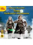 Жильцова Наталья - Проклятие некроманта