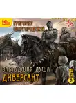 Шаргородский Григорий - Заблудшая душа. Диверсант