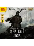 Корнев Павел - Мертвый вор