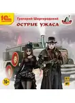 Шаргородский Григорий - Острие ужаса