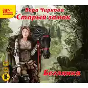 Постер книги Старый замок. Беглянка