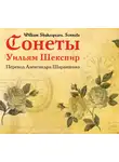 Шекспир Уильям - Сонеты (перевод Александра Шаракшанэ)