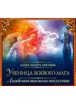 Лисина Александра - Ученица боевого мага
