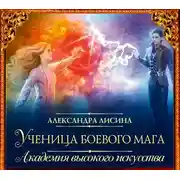 Постер книги Ученица боевого мага