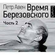Постер книги Время Березовского (часть 2-я)