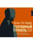 Ле Карре Джон - Голубиный туннель. Истории из моей жизни