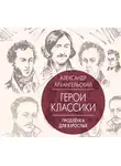 Архангельский Александр - Герои классики. Продлёнка для взрослых