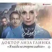 Постер книги Доктор Лиза Глинка: «Я всегда на стороне слабого». Дневники, беседы