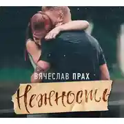 Постер книги Нежность