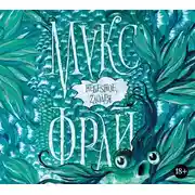 Постер книги Небеsное, zлодея