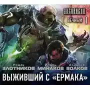 Постер книги Вечный. Выживший с «Ермака»