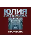 Латынина Юлия - Промзона