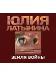 Латынина Юлия - Земля войны