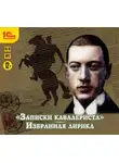 Гумилев Николай - Записки кавалериста и избранная лирика