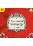 Коллектив авторов - Хрестоматия по литературе. 1 класс