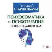 Постер книги Психосоматика и психотерапия. Исцеление души и тела