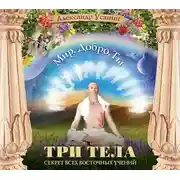 Постер книги Три тела. Секрет всех восточных учений