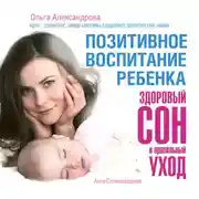 Постер книги Позитивное воспитание ребенка: здоровый сон и правильный уход