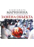 Маринина Александра - Замена объекта