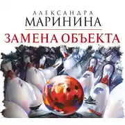 Постер книги Замена объекта