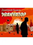 Быков Дмитрий - Эвакуатор