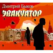 Постер книги Эвакуатор