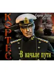 Лысак Сергей - В начале пути