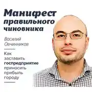 Постер книги Манифест правильного чиновника. Как заставить госпредприятие приносить прибыль городу