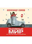 Свияш Александр - Разумный мир. Как жить без лишних переживаний