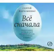 Постер книги Всё сначала