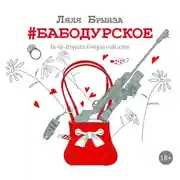 Постер книги #Бабодурское