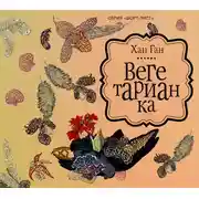 Постер книги Вегетарианка