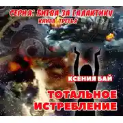 Постер книги Тотальное истребление