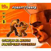 Постер книги Отлитые из железа. Боксерские рассказы