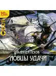 Пехов Алексей - Ловцы удачи