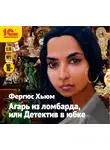 Хьюм Фергюс - Агарь из ломбарда, или детектив в юбке