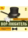 Хорнунг Эрнест У. - Вор-любитель. Избранные рассказы о Раффлсе